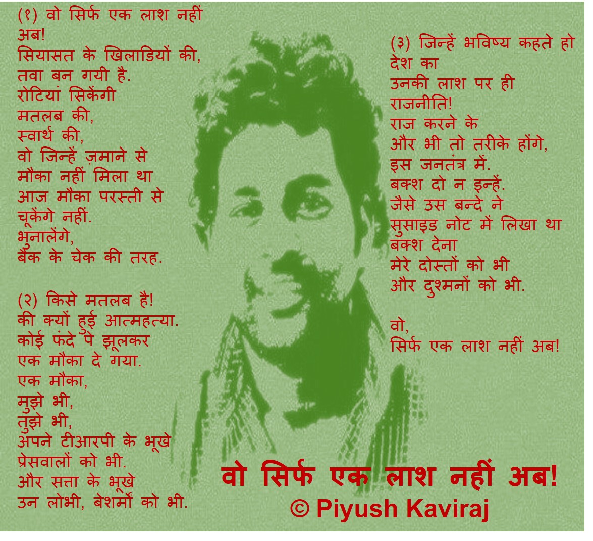 वो सिर्फ एक लाश नहीं अब .. पीयूष कविराज.jpg