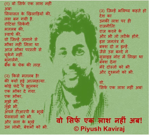 वो सिर्फ एक लाश नहीं अब .. पीयूष कविराज.jpg